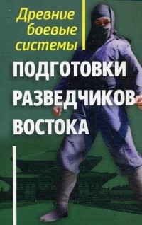 Древние боевые системы подготовки разведчиков Востока