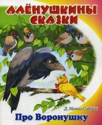 Сказочка про Воронушку - черную головушку и желтую птичку Канарейку