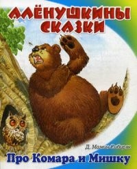 Сказка про Комара Комаровича - длинный нос и мохнатого Мишку - короткий хвост