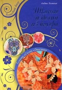 Тканые изделия из бисера. Техники, схемы, описания