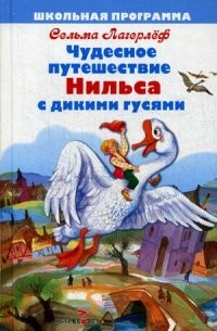 Чудесное путешествие Нильса с дикими гусями