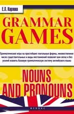 Grammar Games. Nouns and Pronouns. Грамматические игры для изучения английского языка. Существительные и местоимения