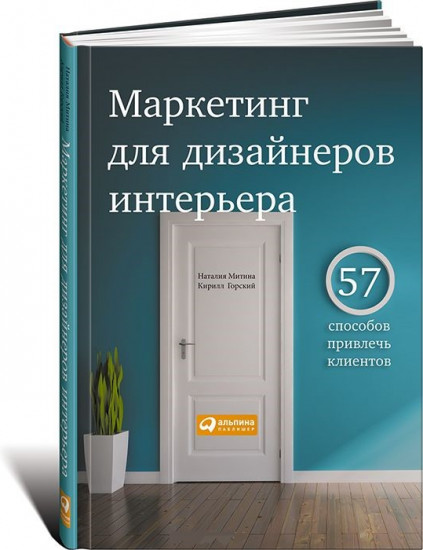 Маркетинг для дизайнеров интерьера. 57 способов привлечь клиентов