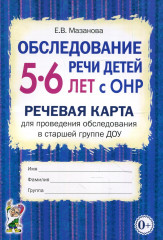 Обследование речи детей 5-6 лет с ОНР. Речевая карта для проведения обследования в старшей гр. ДОУ