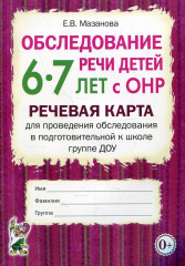 Обследование речи детей 6-7 лет с ОНР. Речевая карта для проведения обследования в подгот. гр. ДОУ