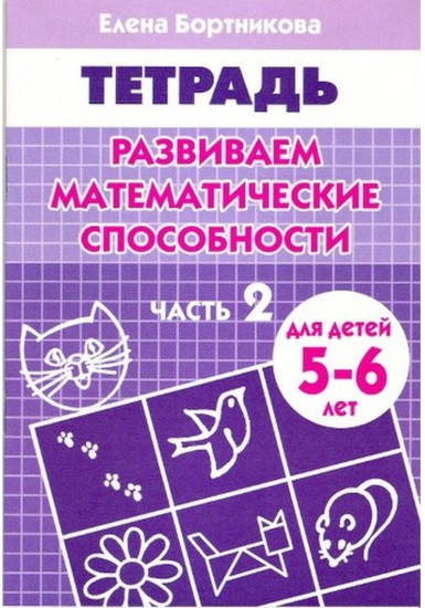 Развиваем математические способности. Часть 2. Тетрадь для детей 5-6 лет