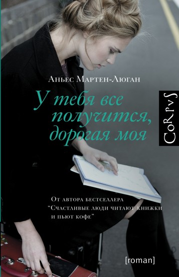 У тебя все получится, дорогая моя