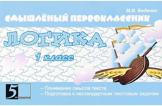 Логика. 1 класс. Смышленый первоклассник