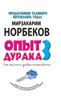 Опыт дурака 3. Как жить и добро наживать. Самостоятельное изготовление семейного счастья в домашних условиях