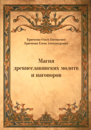 Магия древнеславянских молитв и наговоров