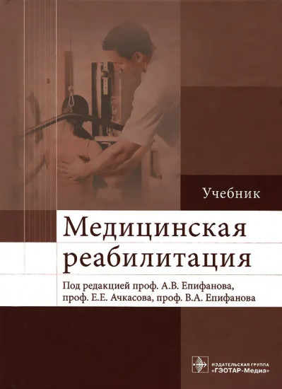 Медицинская реабилитация. Учебник. Гриф МО РФ