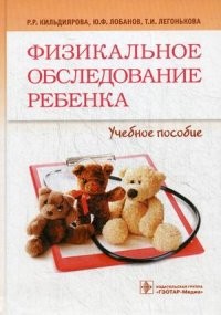 Физикальное обследование ребенка. Учебник
