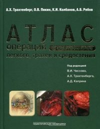 Атлас операций при злокачественных опухолях легкого, трахеи и средостения. Руководство