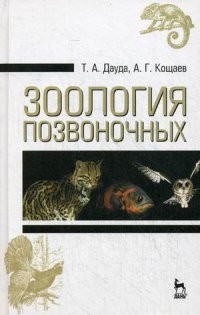 Зоология позвоночных. Учебное пособие. Гриф Министерства сельского хозяйства