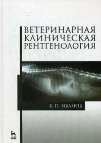 Ветеринарная клиническая рентгенология. Учебное пособие