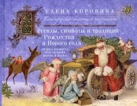 Легенды, символы и традиции Рождества и Нового года. Правда и вымысел, приключения, любовь и магия