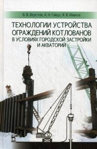 Технологии устройства ограждений котлованов в условиях городской застройки и акваторий. Учебное пособие