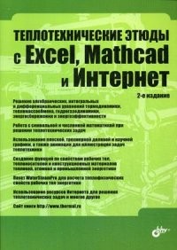 Теплотехнические этюды с Excel, Mathcad и Интернет. Учебное пособие. Гриф УМО вузов России