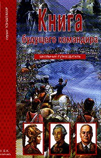Книга будущего командира. Школьный путеводитель