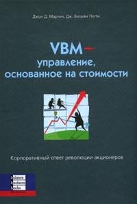 VBM-управление, основанное на стоимости: Корпоративный ответ революции акционеров