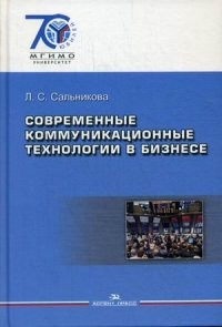 Современные коммуникационные технологии в бизнесе. Учебник для студентов вузов