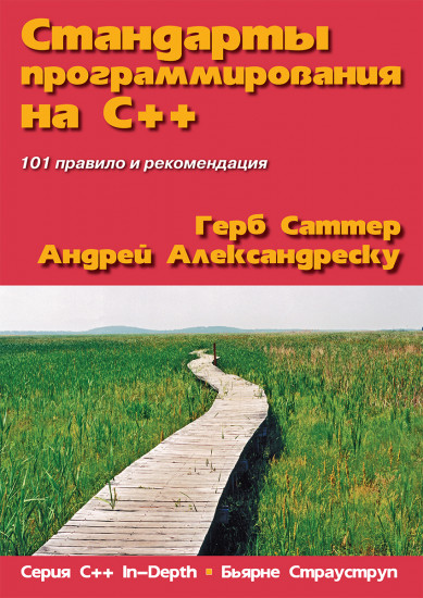 Стандарты программирования на С++. 101 правило и рекомендация