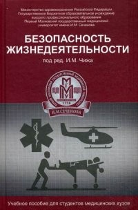 Безопасность жизнедеятельности. Учебное пособие
