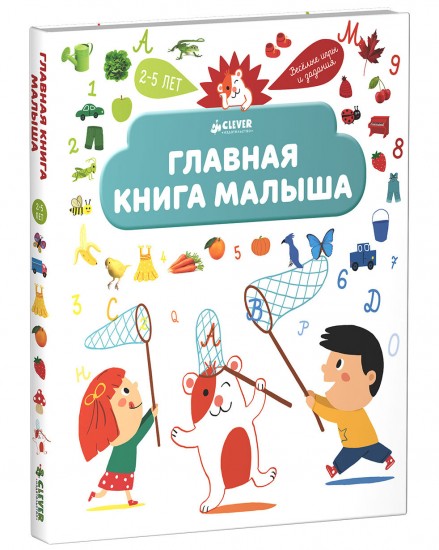 Главная книга малыша. Я познаю мир