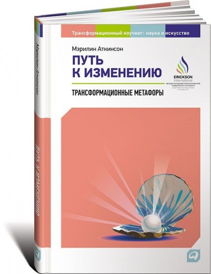 Путь к изменению. Трансформационные метафоры