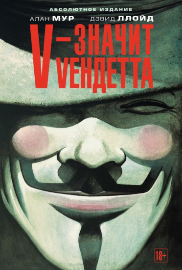 V – значит Vендетта