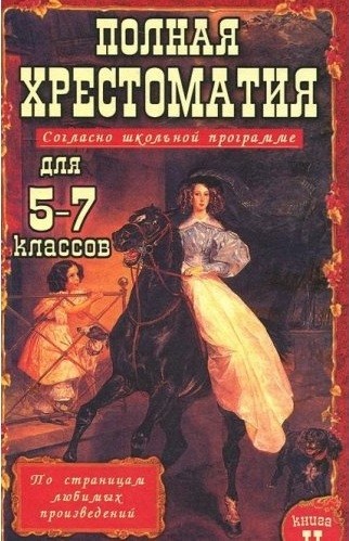 Полная хрестоматия для 5-7 классов. Книга 2