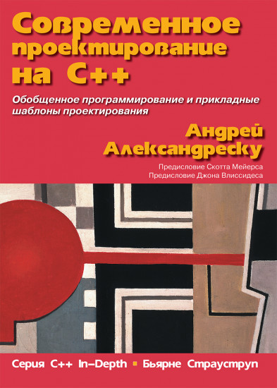 Современное проектирование на C++. Обобщенное программирование и прикладные шаблоны проектирования