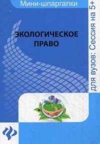 Экологическое право. Учебное пособие