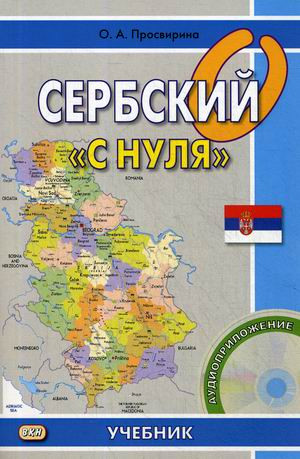 Сербский «с нуля». Учебник (CD-ROM)