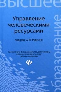 Управление человеческими ресурсами. Учебное пособие