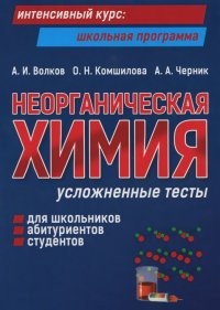 Неорганическая химия. Усложненные тесты для школьников, абитуриентов, студентов