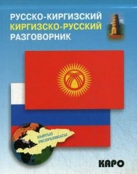 Русско-киргизский, киргизско-русский разговорник