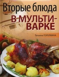 Вторые блюда в мультиварке