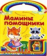Мамины помощники. Игрушка в подарок!