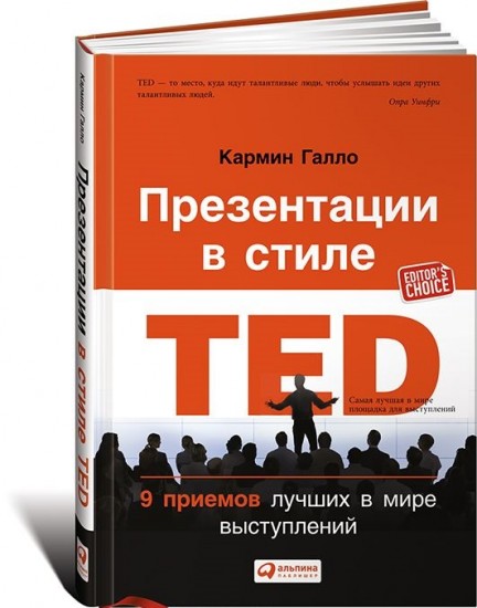 Презентации в стиле TED. 9 приемов лучших в мире выступлений