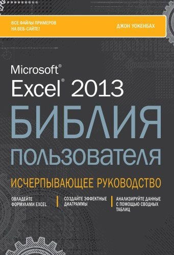 Microsoft Excel 2013. Библия пользователя
