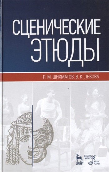 Сценические этюды. Учебное пособие