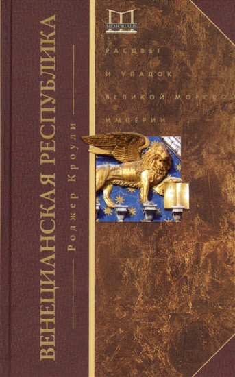 Венецианская республика. Расцвет и упадок великой морской империи. 1000 — 1053