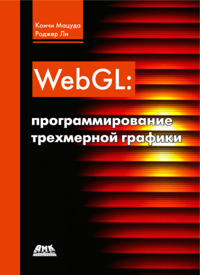 WebGL. Программирование трехмерной графики