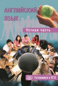 Английский язык. Устная часть. Готовимся к ЕГЭ