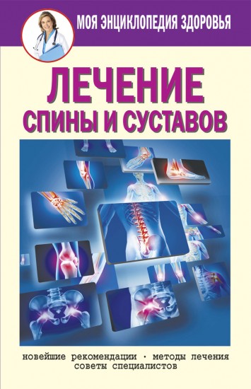 Лечение спины и суставов. Новейшие рекомендации. Методы лечения. Советы специалистов