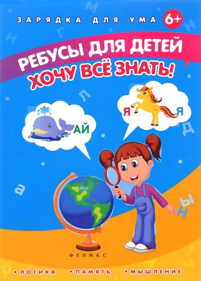 Ребусы для детей. Хочу все знать!