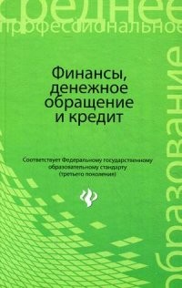 Финансы, денежное обращение и кредит. Учебник для студентов образовательных учреждений среднего и профессионального образования. Гриф УМО по классическому университетскому образованию