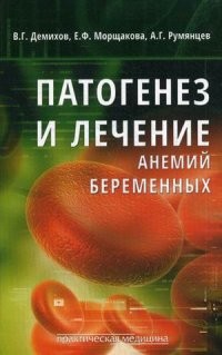 Патогенез и лечение анемий беременных