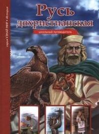 Русь дохристианская